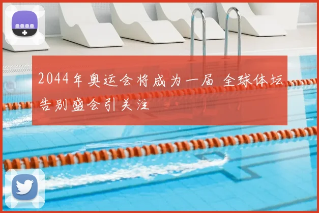 2044年奥运会将成为一届 全球体坛告别盛会引关注