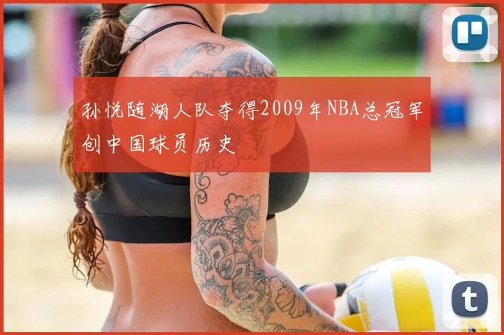 孙悦随湖人队夺得2009年NBA总冠军创中国球员历史