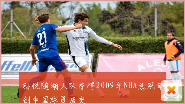 孙悦随湖人队夺得2009年NBA总冠军创中国球员历史