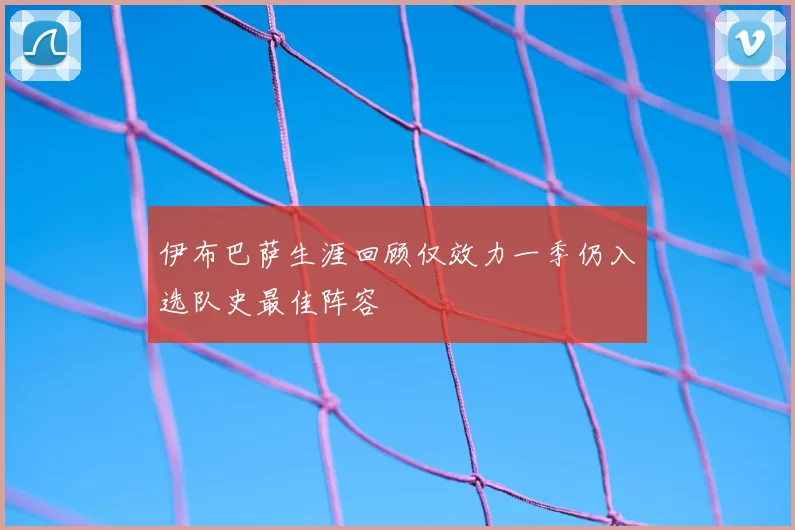 伊布巴萨生涯回顾仅效力一季仍入选队史最佳阵容