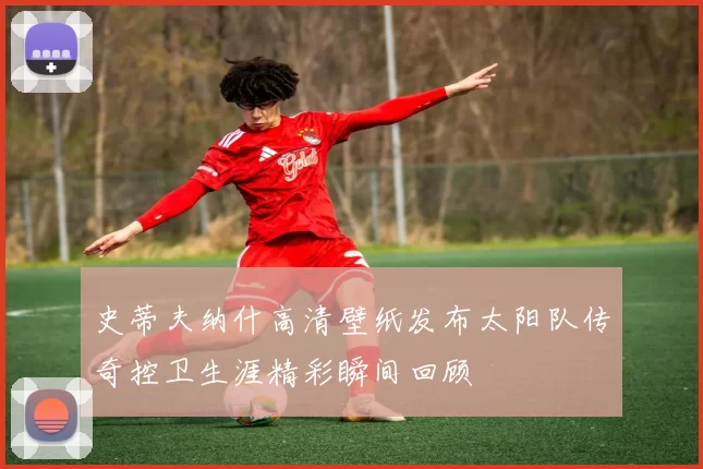 史蒂夫纳什高清壁纸发布太阳队传奇控卫生涯精彩瞬间回顾