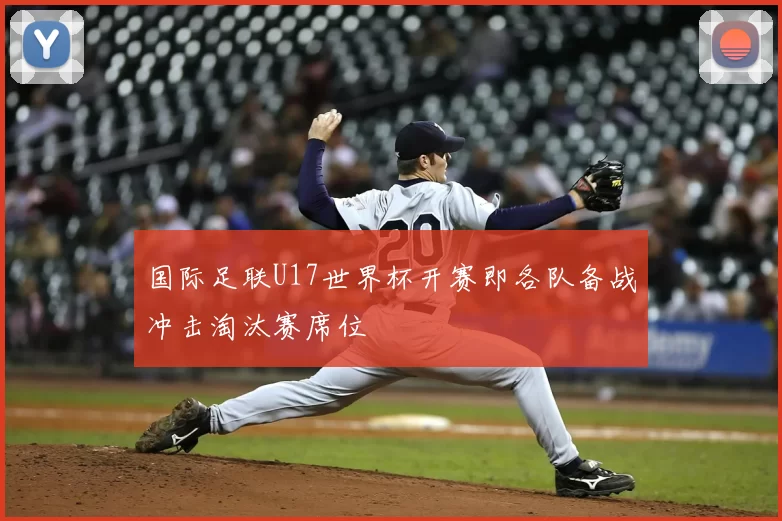 国际足联U17世界杯开赛即各队备战冲击淘汰赛席位