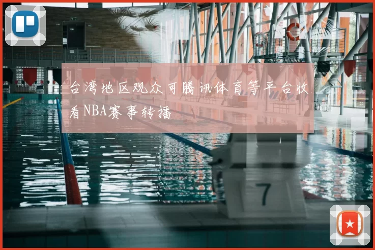 台湾地区观众可腾讯体育等平台收看NBA赛事转播
