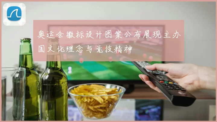 奥运会徽标设计图案公布展现主办国文化理念与竞技精神