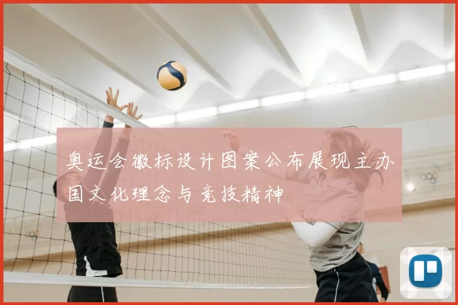 奥运会徽标设计图案公布展现主办国文化理念与竞技精神