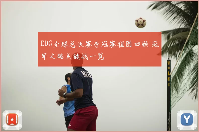 EDG全球总决赛夺冠赛程图回顾 冠军之路关键战一览