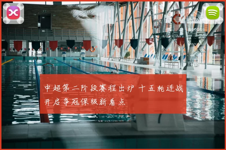 中超第二阶段赛程出炉 十五轮连战开启争冠保级新看点