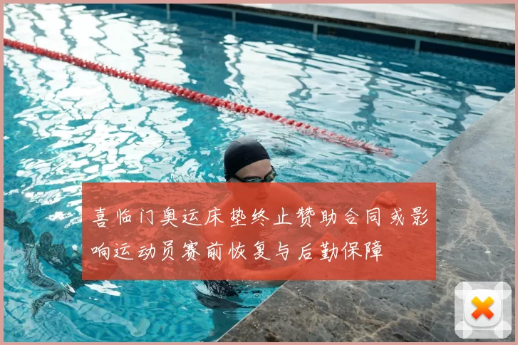 喜临门奥运床垫终止赞助合同或影响运动员赛前恢复与后勤保障