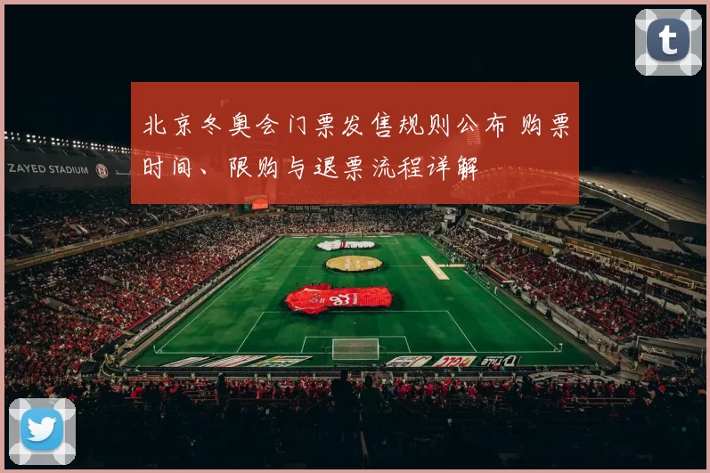 北京冬奥会门票发售规则公布 购票时间、限购与退票流程详解