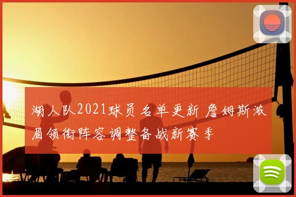 湖人队2021球员名单更新 詹姆斯浓眉领衔阵容调整备战新赛季