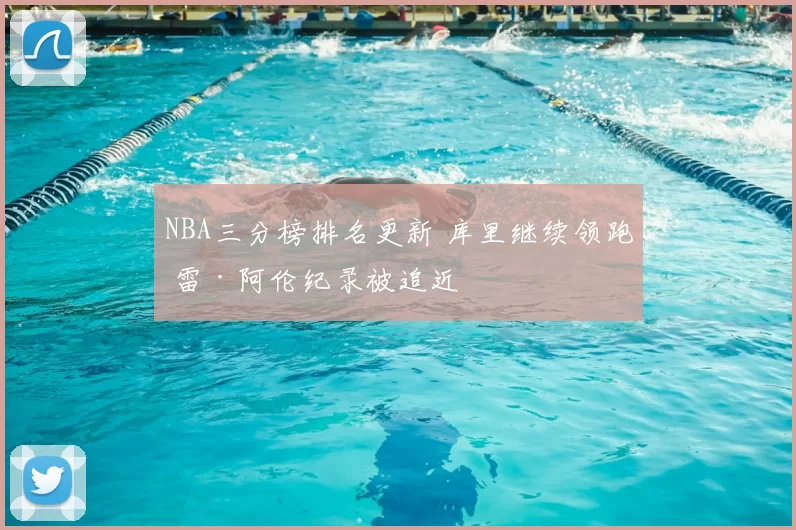 NBA三分榜排名更新 库里继续领跑 雷·阿伦纪录被追近