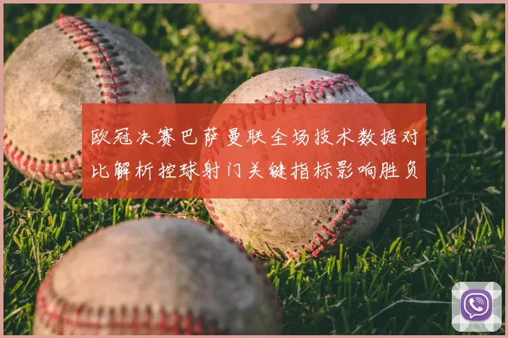 欧冠决赛巴萨曼联全场技术数据对比解析控球射门关键指标影响胜负