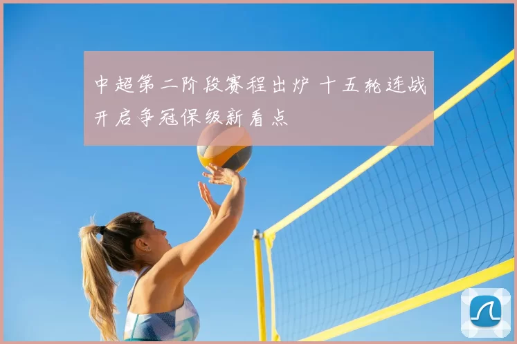 中超第二阶段赛程出炉 十五轮连战开启争冠保级新看点
