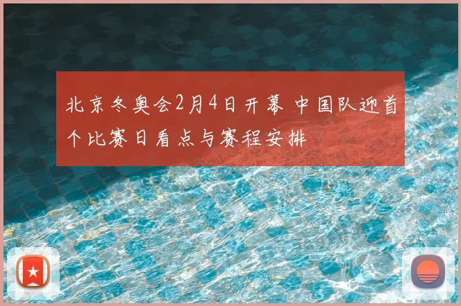 北京冬奥会2月4日开幕 中国队迎首个比赛日看点与赛程安排