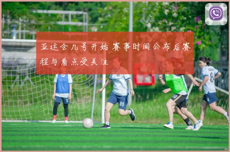 亚运会几号开始 赛事时间公布后赛程与看点受关注