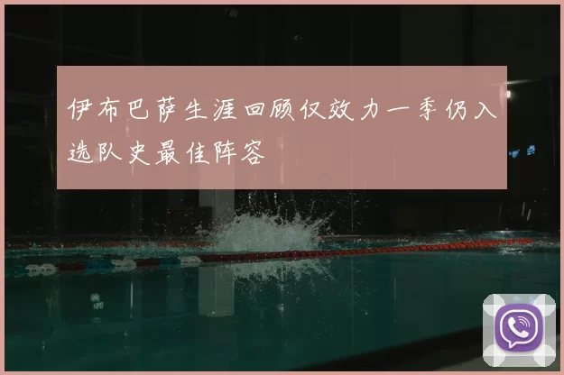 伊布巴萨生涯回顾仅效力一季仍入选队史最佳阵容
