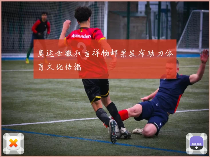奥运会徽和吉祥物邮票发布助力体育文化传播